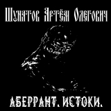 скачать книгу Аберрант. Истоки автора Артем Шунатов