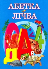 скачать книгу Абетка+Лічба: Вірші автора авторов Коллектив