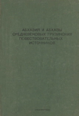 скачать книгу Абхазия и абхазы средневековых грузинских повествовательных источников автора Георгий Амичба