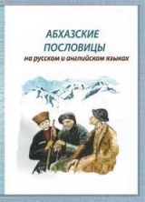 скачать книгу Абхазские пословицы автора Олег Шамба