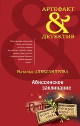 скачать книгу Абиссинское заклинание автора Наталья Александрова