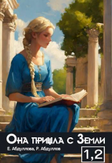 скачать книгу Абитуриентка. Студентка (СИ) автора Екатерина Абдуллова