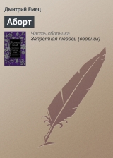 скачать книгу Аборт автора Дмитрий Емец