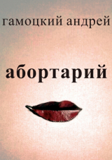 скачать книгу Абортарий автора Андрей Гамоцкий