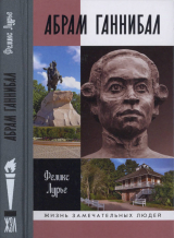 скачать книгу Абрам Ганнибал автора Феликс Лурье
