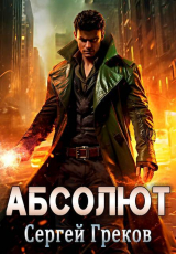 скачать книгу Абсолют (СИ) автора Сергей Греков