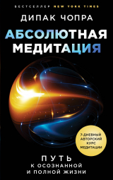 скачать книгу Абсолютная медитация. Путь к осознанной и полной жизни автора Дипак Чопра