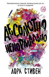 скачать книгу Абсолютно ненормально автора Лора Стивен