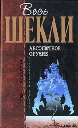 скачать книгу Абсолютное оружие (сборник) автора Роберт Шекли