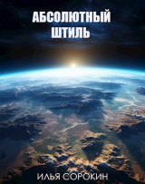 скачать книгу Абсолютный штиль (СИ) автора Илья Сорокин