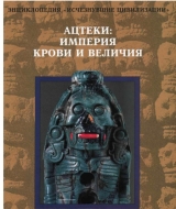 скачать книгу Ацтеки. Империя крови и величия автора Автор Неизвестен