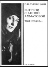 скачать книгу Acumiana, Встречи с Анной Ахматовой (Том 1, 1924-25 годы) автора Павел Лукницкий