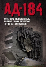 скачать книгу Ад-184 (Советские военнопленные, бывшие узники вяземских «дулагов», вспоминают) автора Евгения Иванова