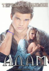 скачать книгу Адам (ЛП) автора Тереза Гэйблмен