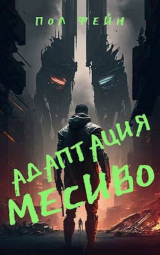 скачать книгу Адаптация: МЕСИВО (СИ) автора Пол Фейн