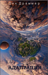 скачать книгу Адаптация (СИ) автора Дик Драммер