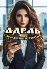 скачать книгу Адель. Служебный роман (СИ) автора Алиса Коршунова