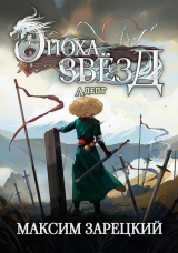 скачать книгу Адепт (СИ) автора Максим Зарецкий