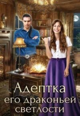 скачать книгу Адептка его драконьей светлости (СИ) автора Джейн Анна