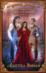 скачать книгу Адептка Эмили автора Алиса Жданова