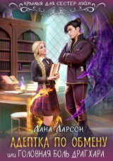 скачать книгу Адептка по обмену (СИ) автора Лана Ларсон