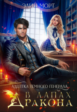 скачать книгу Адептка темного генерала. В лапах дракона (СИ) автора Элин Морт