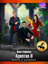 скачать книгу Адептка Я. Кость и котелок (СИ) автора Лина Алфеева