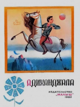 скачать книгу Адиханджала. Грузинская сказка автора Автор неизвестен