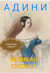 скачать книгу Адини. Великая княжна. Книга первая (СИ) автора александр пругло