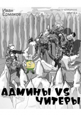 скачать книгу Админы vs читеры (СИ) автора И. Ермаков