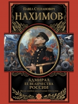 скачать книгу Адмирал Ее Величества России автора Павел Нахимов