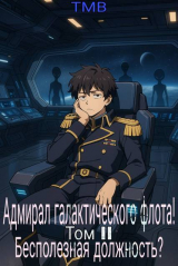 скачать книгу Адмирал галактического флота! Бесполезная должность? (СИ) автора ТМВ