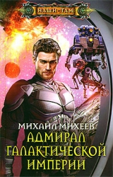 скачать книгу Адмирал галактической империи автора Михаил Михеев