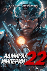 скачать книгу Адмирал Империи – 22 (СИ) автора Дмитрий Коровников