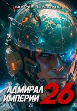 скачать книгу Адмирал Империи 26 (СИ) автора Дмитрий Коровников