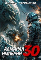 скачать книгу Адмирал Империи 30 (СИ) автора Дмитрий Коровников