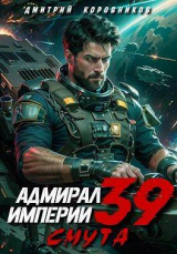 скачать книгу Адмирал Империи 39 (СИ) автора Дмитрий Коровников