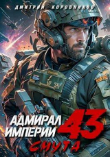 скачать книгу Адмирал Империи (СИ) автора Дмитрий Коровников