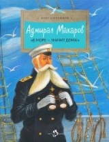 скачать книгу Адмирал Макаров («В море — значит дома!») автора Олег Сотников