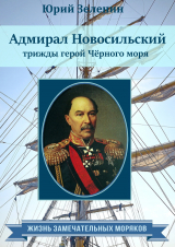 скачать книгу Адмирал Новосильский – трижды герой Чёрного моря автора Юрий Зеленин