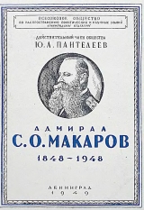 скачать книгу Адмирал С. О. Макаров. 1848-1948 автора Юрий Пантелеев