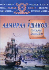 скачать книгу Адмирал Ушаков. Письма, записки автора Федор Ушаков