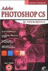 скачать книгу Adobe Fotoshop CS в примерах (I-II) автора Сергей Топорков