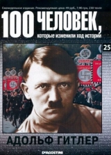 скачать книгу Адольф Гитлер автора DeAGOSTINI Издательство
