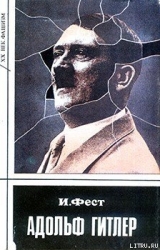 скачать книгу Адольф Гитлер (Том 1) автора Иоахим Фест