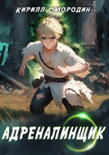 скачать книгу Адреналинщик (СИ) автора Кирилл Смородин