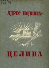 скачать книгу Адрес подвига — целина автора авторов Коллектив