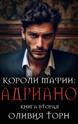 скачать книгу Адриано автора Оливия Торн