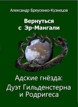 скачать книгу Адские гнезда: Дуэт Гильденстерна и Родригеса (СИ) автора Александр Бреусенко-Кузнецов