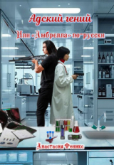 скачать книгу Адский гений, или "Амбрелла" по-русски (СИ) автора Анастасия Феникс
